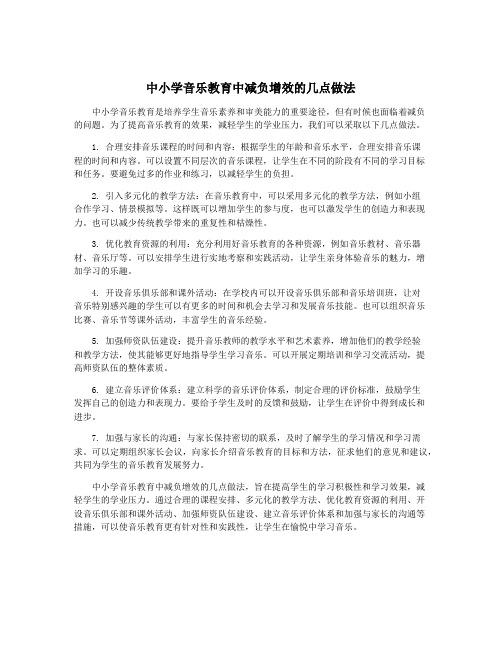 中小学音乐教育中减负增效的几点做法