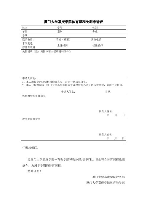 厦门大学嘉庚学院体育课程免测申请表