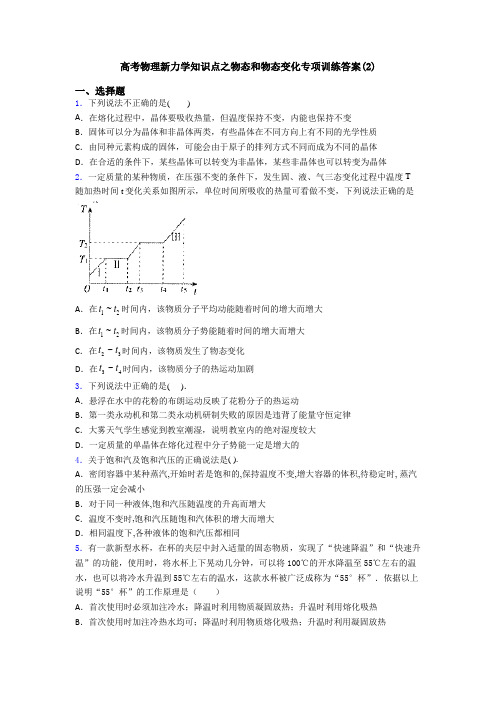 高考物理新力学知识点之物态和物态变化专项训练答案(2)