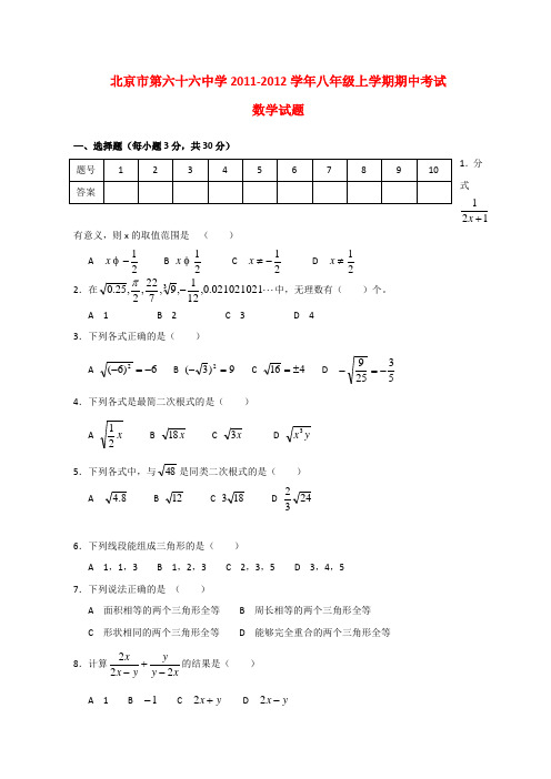 北京市第六十六中学11-12学年八年级上学期期中考试数学试题