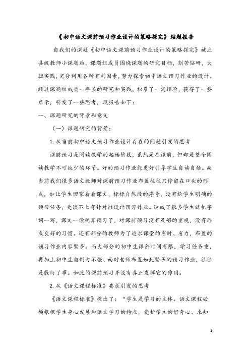 【结题报告】《初中语文课前预习作业设计的策略探究》结题报告