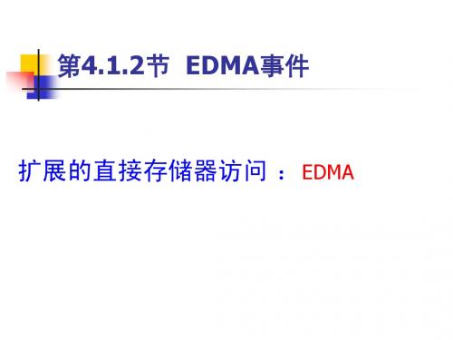 第4.1.2章 EDMA事件