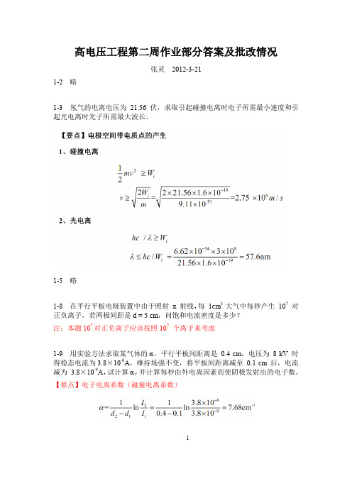 高电压工程第二周作业部分答案及批改情况_72160836