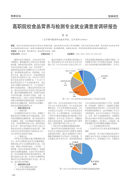 高职院校食品营养与检测专业就业满意度调研报告