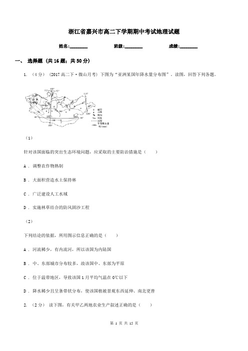 浙江省嘉兴市高二下学期期中考试地理试题