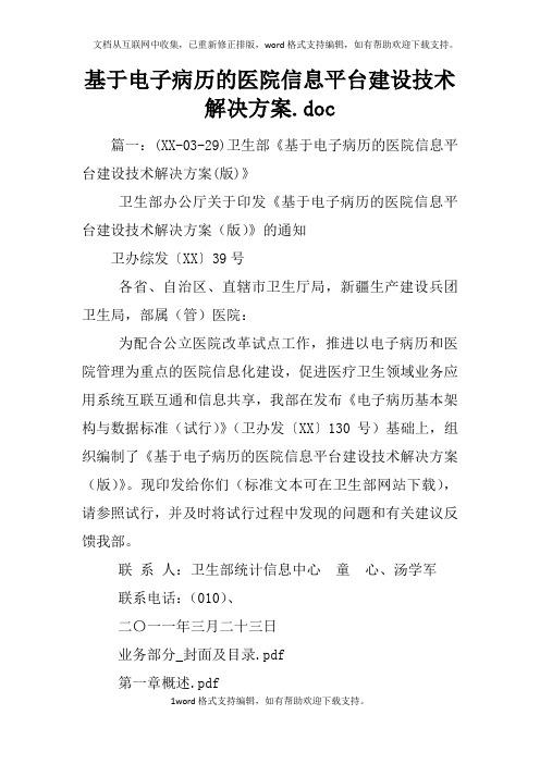 基于电子病历的医院信息平台建设技术解决方案.doc