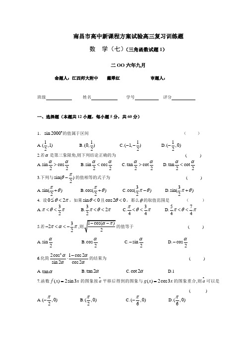 2006---2007学年度南昌市高中新课程方案试验高三复习训练题数学(7)(三角函数试题1)