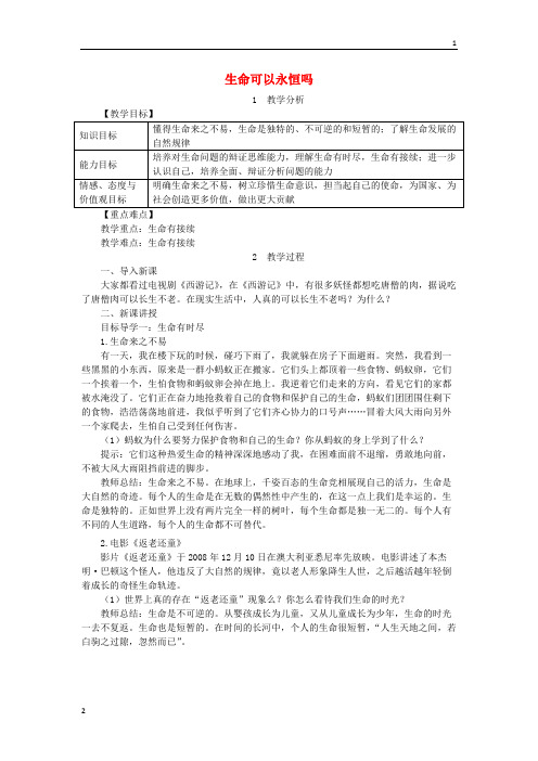 2019年七年级道德与法治上册第四单元生命的思考第八课探问生命第1框生命可以永恒吗教案429