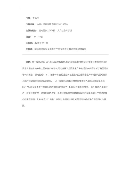 基于随机前沿分析的全要素生产率分解