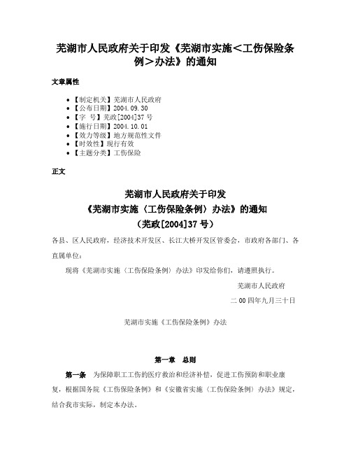 芜湖市人民政府关于印发《芜湖市实施＜工伤保险条例＞办法》的通知