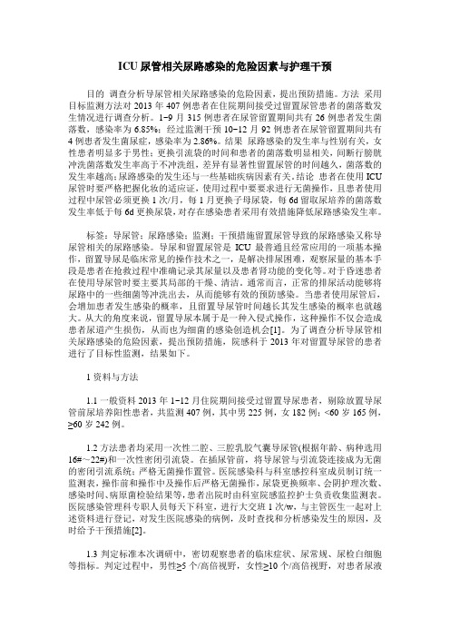 ICU尿管相关尿路感染的危险因素与护理干预