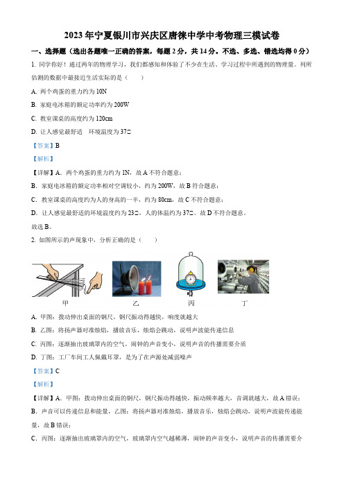 2023年宁夏银川市兴庆区唐徕中学中考三模物理试题(解析版)