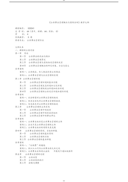 《公共事业管理概论与案例分析》教学大纲