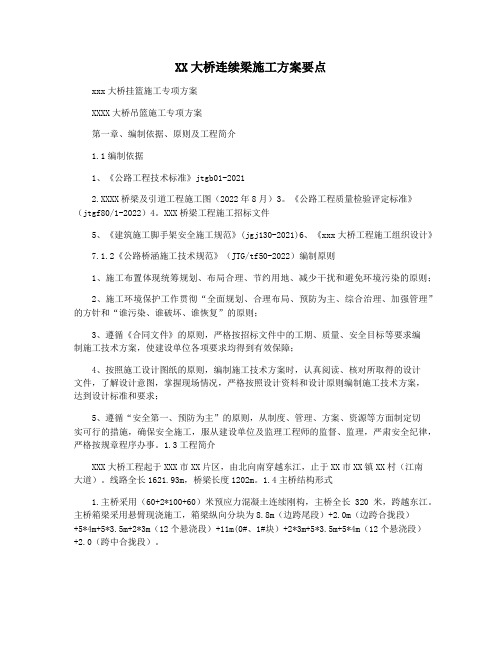 XX大桥连续梁施工方案要点