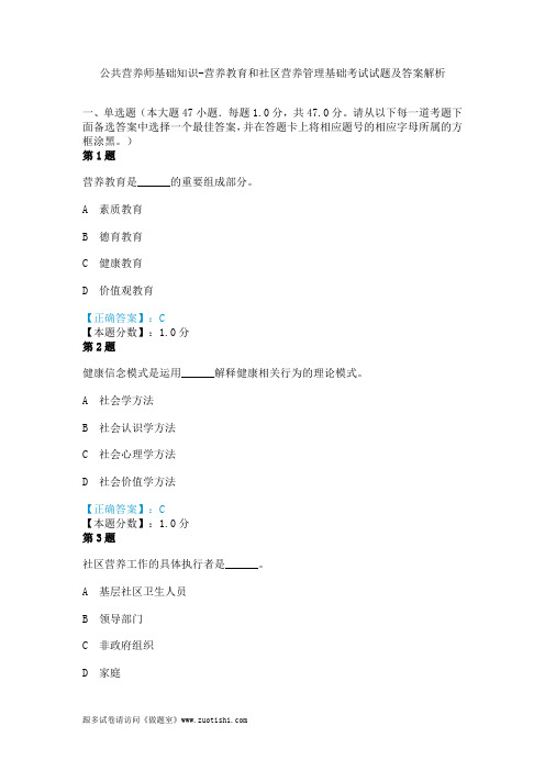 公共营养师基础知识-营养教育和社区营养管理基础考试真题及答案解析