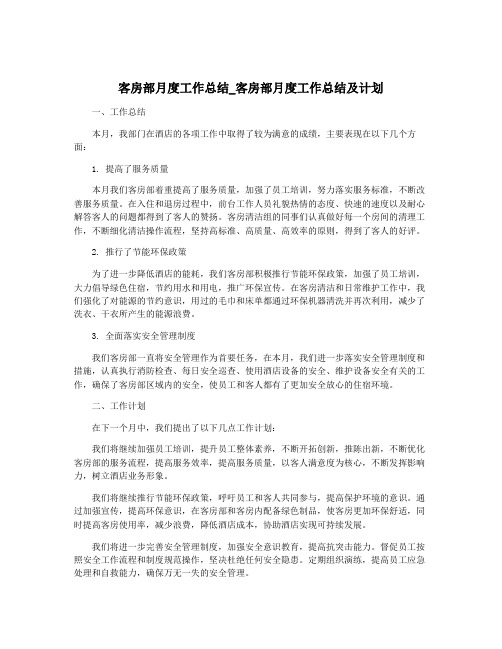 客房部月度工作总结_客房部月度工作总结及计划