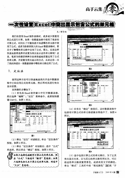 一次性设置Excel中突出显示包含公式的单元格