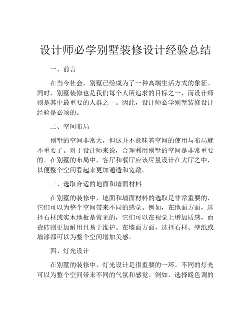 设计师必学别墅装修设计经验总结