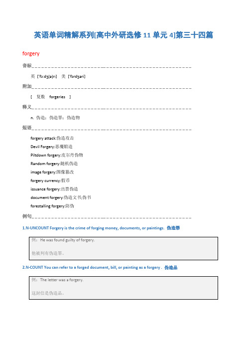 英语单词精解系列[高中外研选修11单元4]第三十四篇