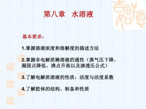 非电解质稀溶液的通性与电解质溶液PPT(60张)