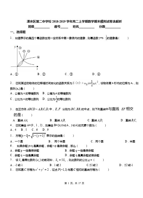 溧水区第二中学校2018-2019学年高二上学期数学期末模拟试卷含解析