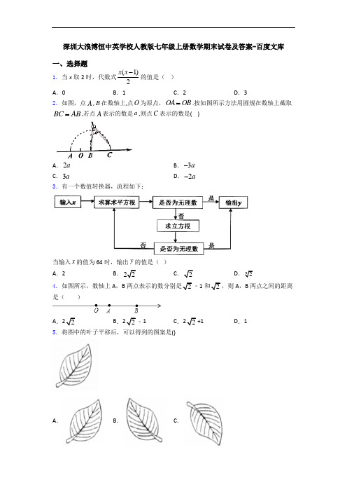 深圳大浪博恒中英学校人教版七年级上册数学期末试卷及答案-百度文库