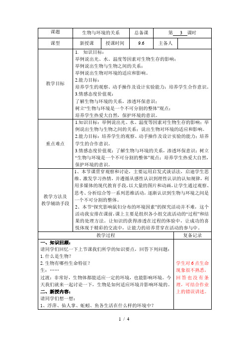 苏教版初中生物七上 1.1.2 生物与环境的关系 教案