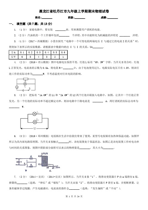 黑龙江省牡丹江市九年级上学期期末物理试卷