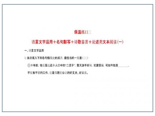 2016高考语文二轮复习保温练11语言文字运用+名句默写+诗歌鉴赏+论述类文本阅读(一)
