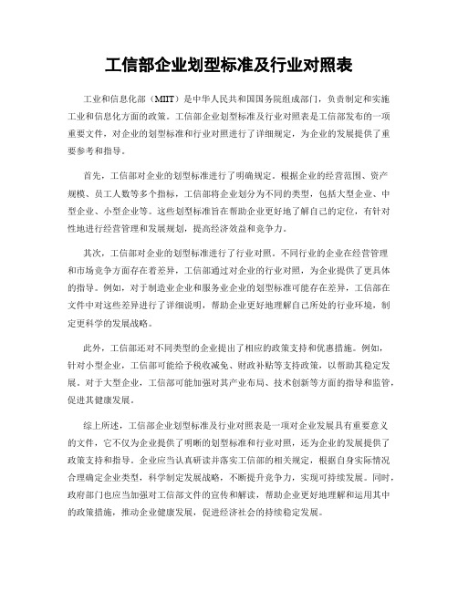 工信部企业划型标准及行业对照表