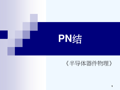 pn结知识回顾