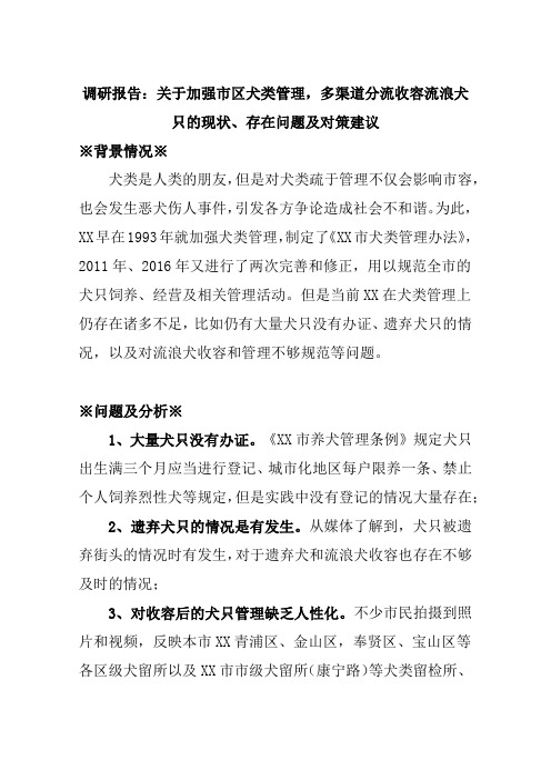 调研报告：关于加强市区犬类管理,多渠道分流收容流浪犬只的现状、存在问题及对策建议