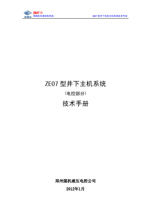 ZE07型井下电控主机系统技术手册