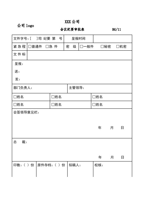 会议纪要审批表