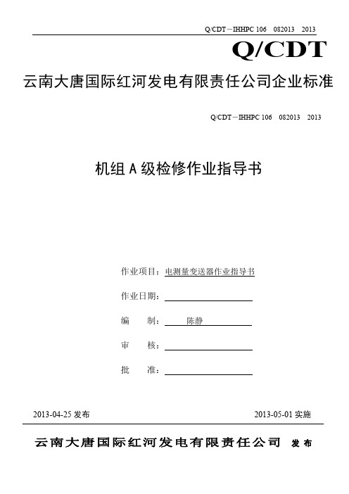 FPAFPVFPK-201FPK-201HFPW-201FPW-201HFPWWH-201--1号机电测量变送器作业指导书