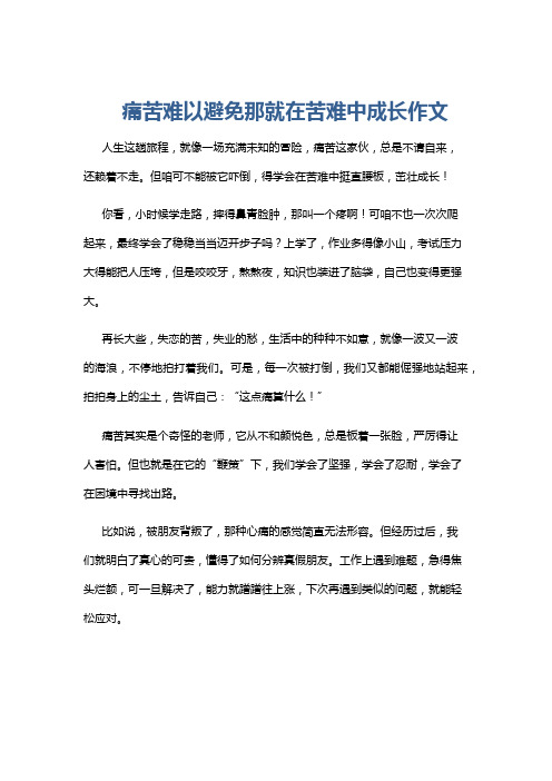 痛苦难以避免那就在苦难中成长作文