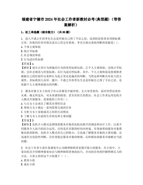 福建省宁德市2024年社会工作者新教材必考(典型题)(带答案解析)