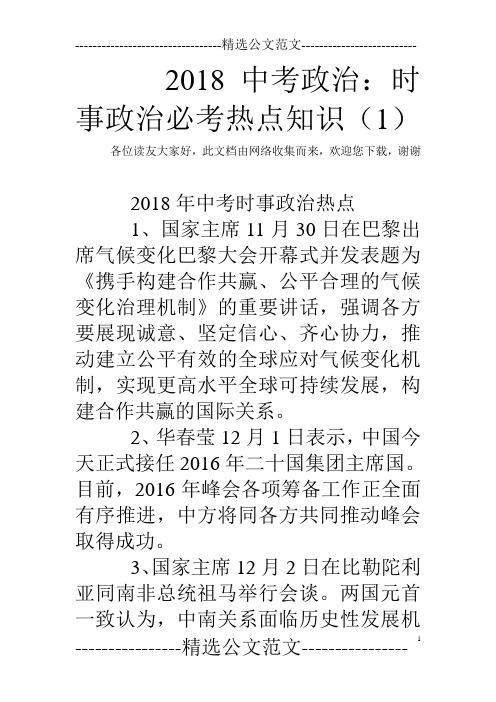 2018中考政治：时事政治必考热点知识(1)