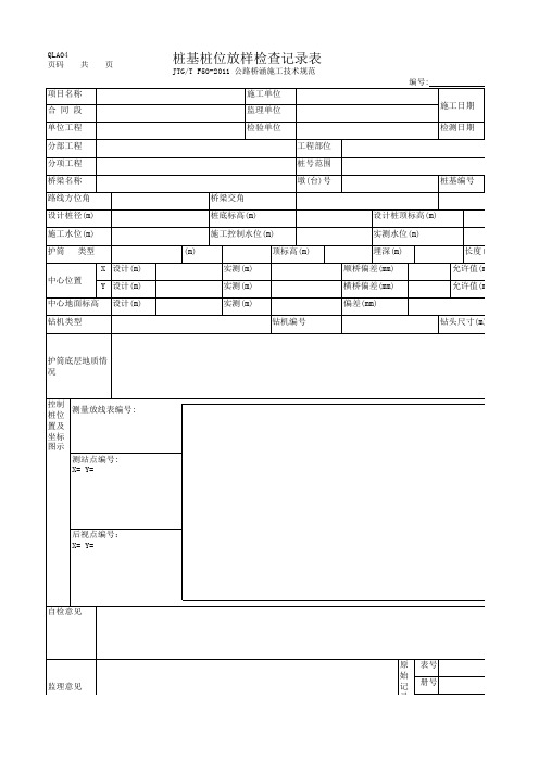 桩基桩位放样检查记录表