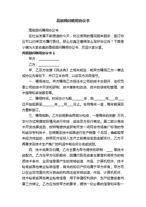 高级顾问聘用协议书