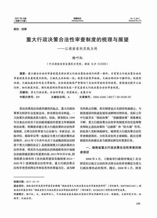 重大行政决策合法性审查制度的梳理与展望-以湖南省的实践为例