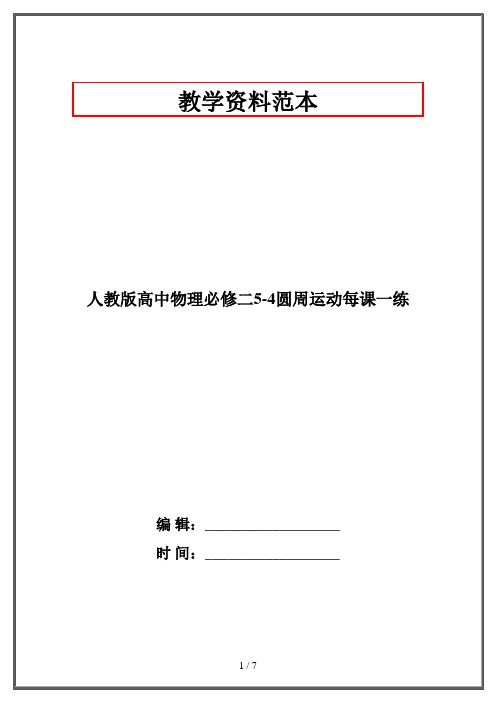 人教版高中物理必修二5-4圆周运动每课一练