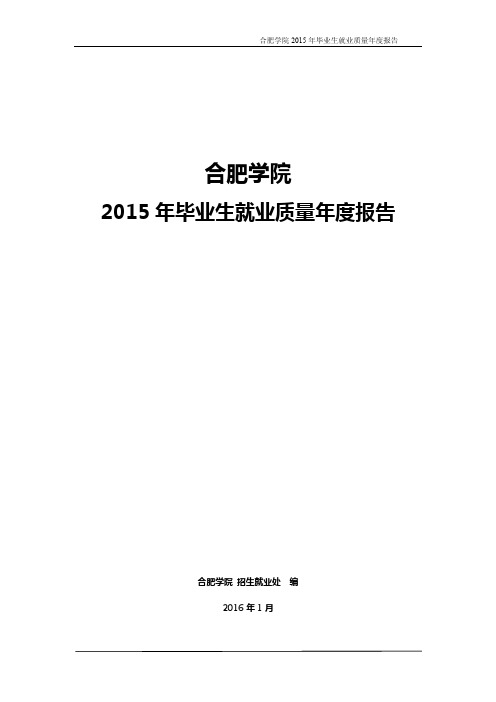 2019-2020-2021年合肥学院2015届毕业生就业质量年度报告双一流学科建设发..