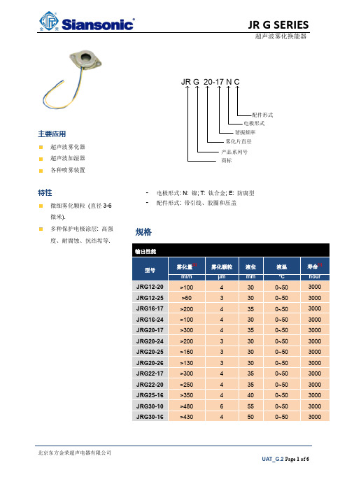 超声波雾化换能器规格表