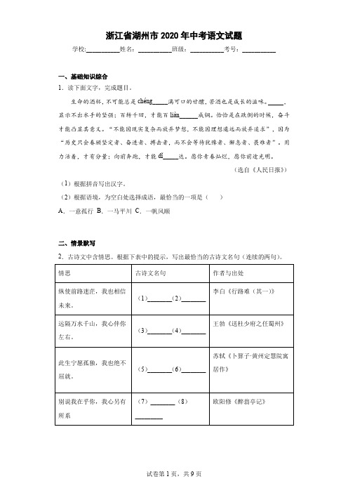 浙江省湖州市2020年中考语文试题