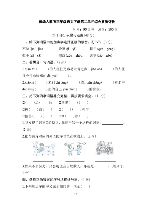 部编人教版三年级语文下册第二单元综合素质评价试卷(附答案)