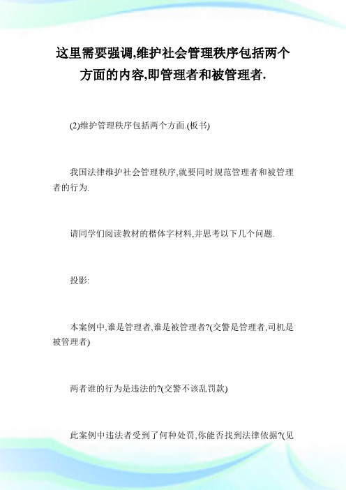 维护社会管理秩序——初中政治第三册教案_八年级政治教案.doc