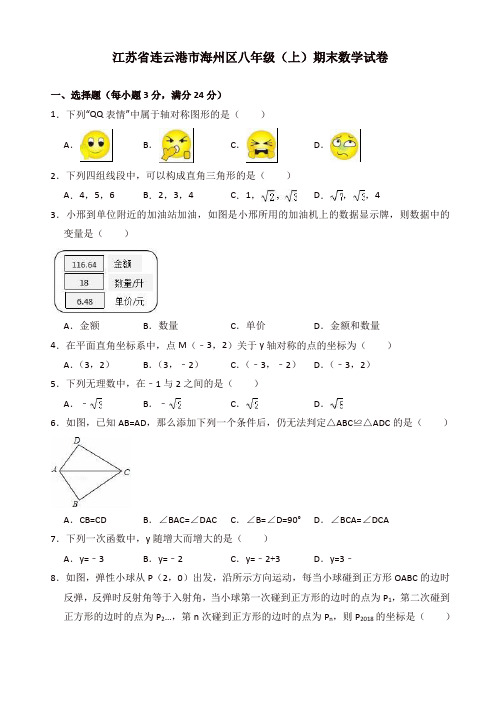 江苏省连云港市海州区八年级上册期末数学试卷(有答案)