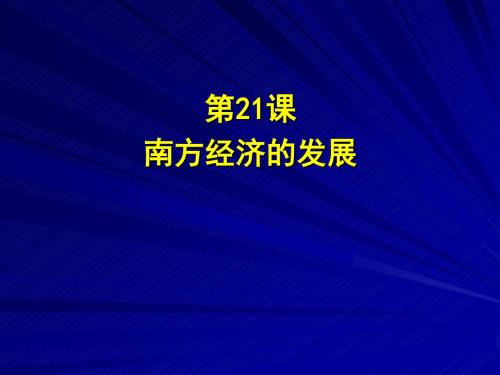 第21课南方经济的发展PPT课件