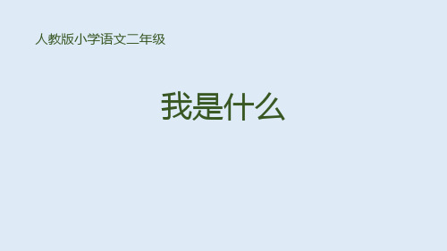 部编版二年级上册语文《我是什么》说课教学PPT课件